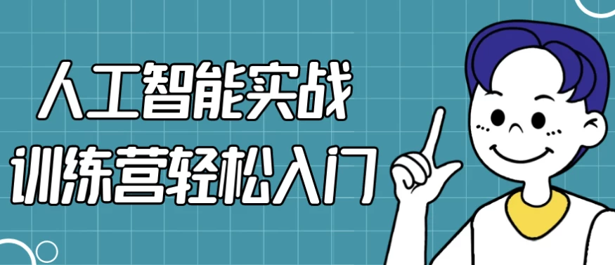 人工智能实战训练营轻松入门-大磊资源网