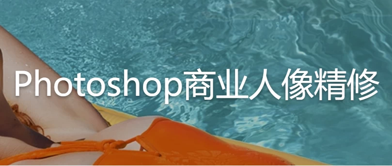 Photoshop商业人像精修–带素材课件-大磊资源网