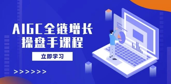 AIGC全链增长操盘手课程-大磊资源网