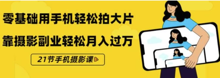 《零基础用手机轻松拍大片》21节手机摄影课-大磊资源网