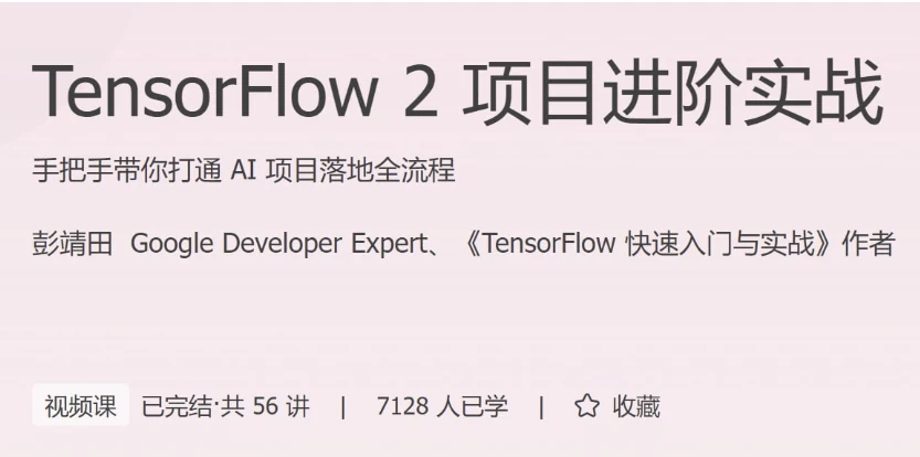 TensorFlow2项目进阶实战-大磊资源网