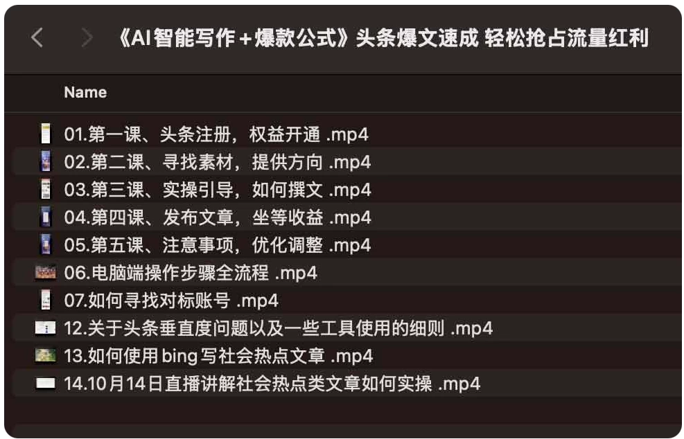 《AI智能写作+爆款公式》2025头条爆文速成轻松抢占流量红利-大磊资源网