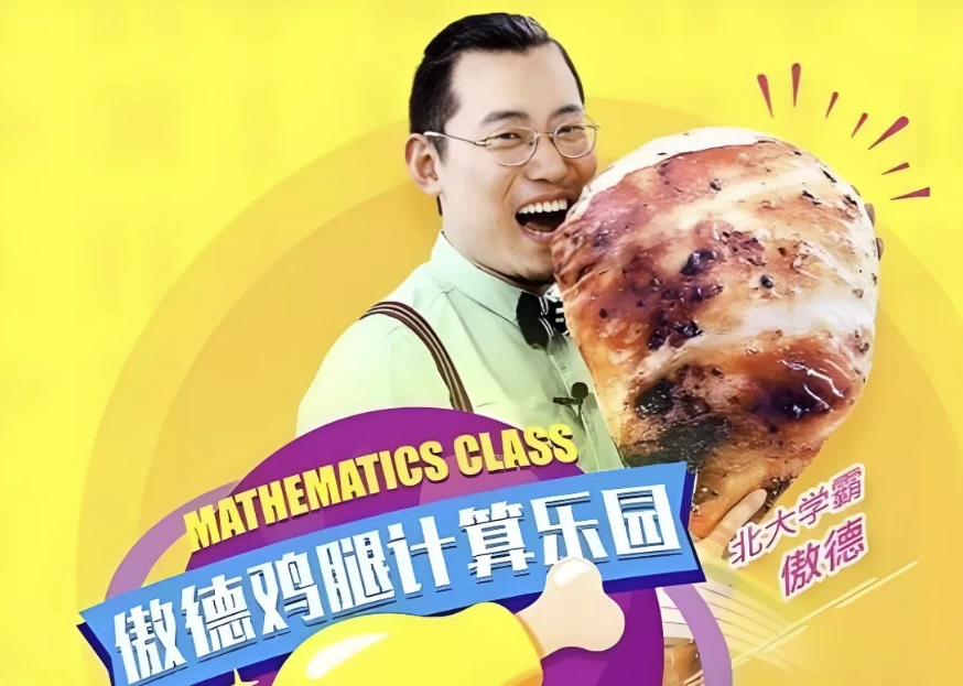 傲德《鸡腿计算乐园(4-8岁必学)》-大磊资源网