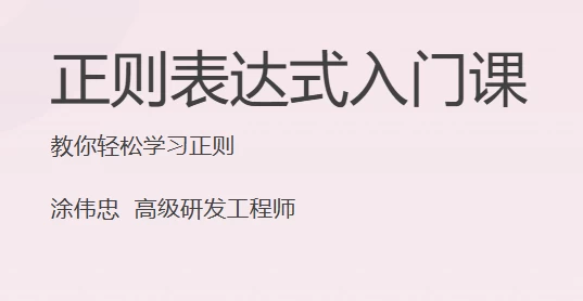 正则表达式入门课-大磊资源网
