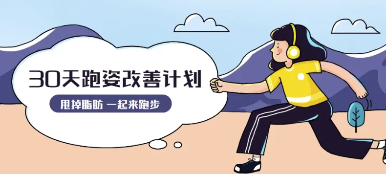 30天运动跑姿改善计划-大磊资源网