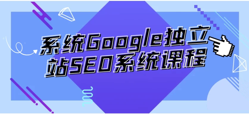 系统Google独立站SEO系统课程-大磊资源网