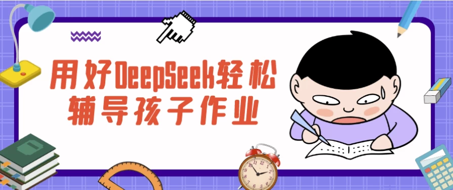 用好DeepSeek轻松辅导孩子作业-大磊资源网