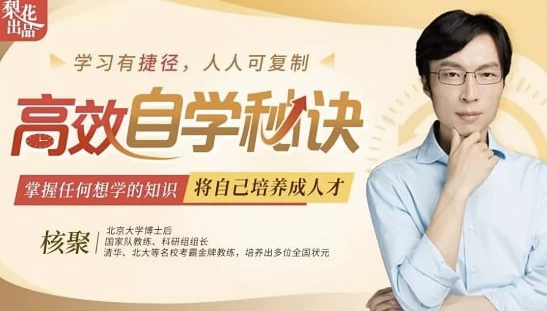 核聚北大学霸私藏的高效学习术-大磊资源网