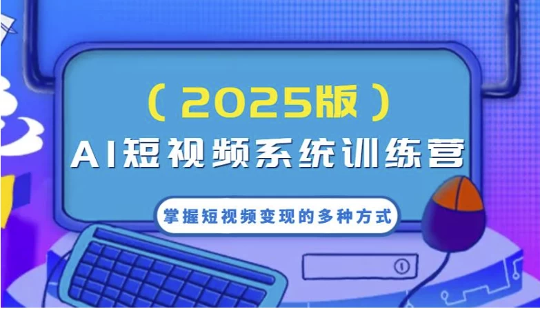 AI短视频系统训练营，掌握短视频变现的多种方式，结合AI技术提升创作效率-大磊资源网
