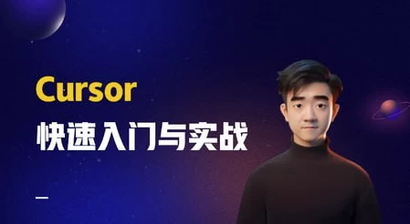 Cursor快速入门与实战-大磊资源网