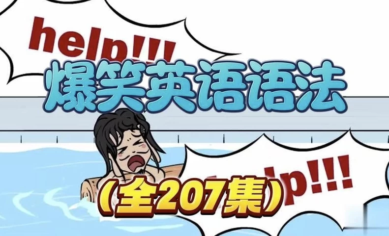 乐乐课堂爆笑语法-大磊资源网