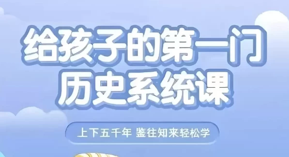 给孩子的第一门历史系统课（视频+音频）-大磊资源网