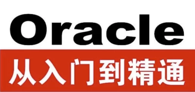 Oracle从入门到精通（第4版）-带源码课件-大磊资源网