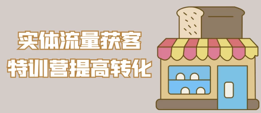 实体流量获客特训营提高转化-大磊资源网