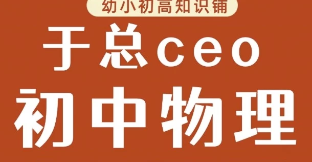 于总CEO初中物理-大磊资源网