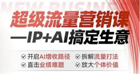 超级流量营销课：IP+AI搞定生意，开启AI增收路径-大磊资源网