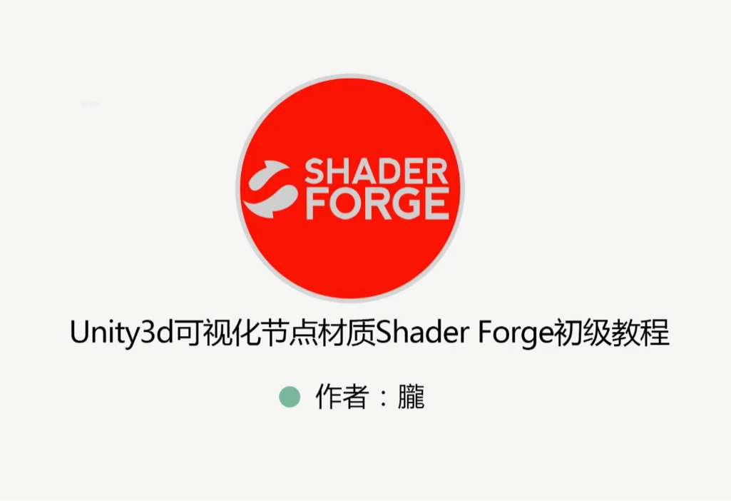 Unity特效教程（粒子特效+Shader+ShaderForge）视频+资料-大磊资源网