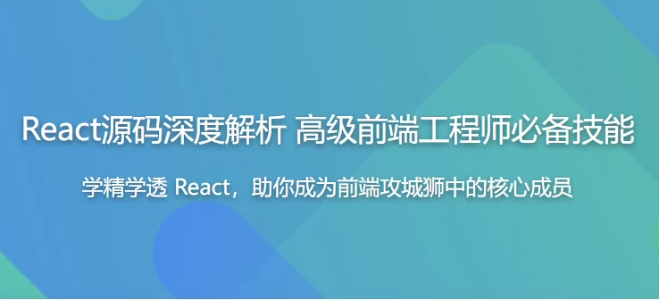 React源码深度解析高级前端工程师必备技能-大磊资源网