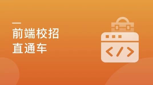 前端校招面试攻略，无惧层层考核，实现Offer零距离【完结】-大磊资源网