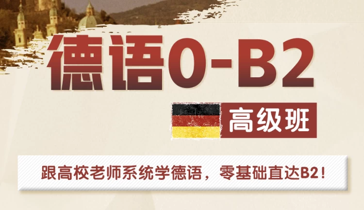 高校德语课堂：0-B2高级班-大磊资源网