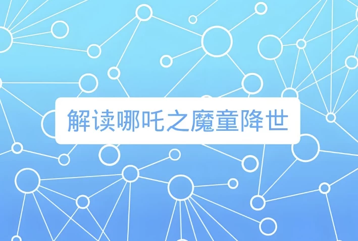 诸葛学堂《窦神讲哪吒》-大磊资源网