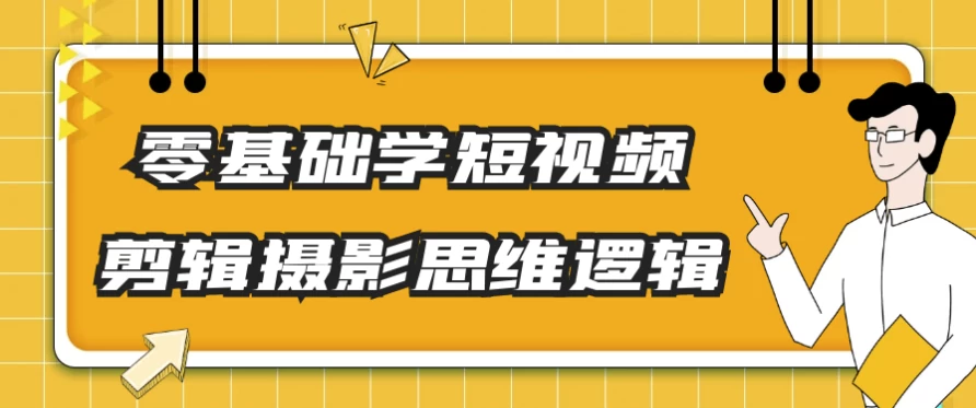 零基础学短视频剪辑摄影思维逻辑-大磊资源网