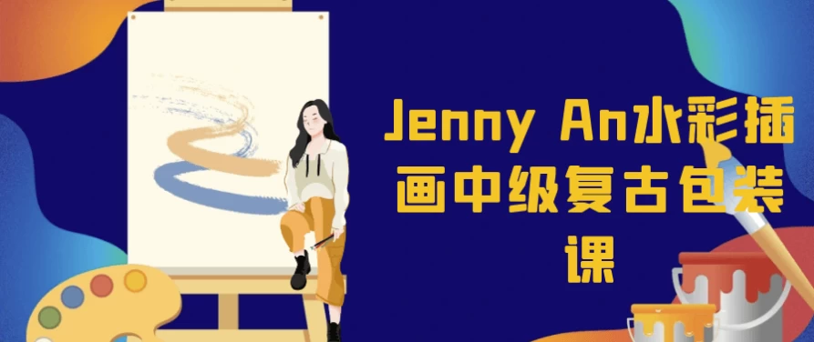 JennyAn水彩插画中级复古包装课-大磊资源网