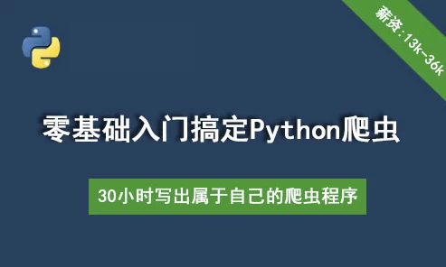 30个小时搞定Python网络爬虫（全套详细版）-大磊资源网