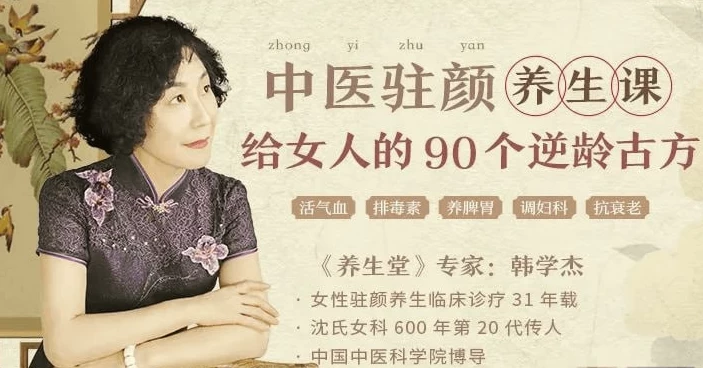 韩学杰中医驻颜养生课，90个逆龄古方抗衰老-大磊资源网
