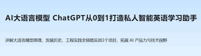 ChatGPT从0到1打造私人智能英语学习助手-大磊资源网