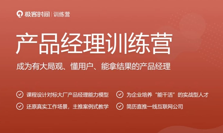 产品经理训练营-大磊资源网