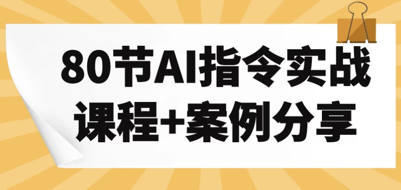 80节AI指令实战课程+案例分享-大磊资源网