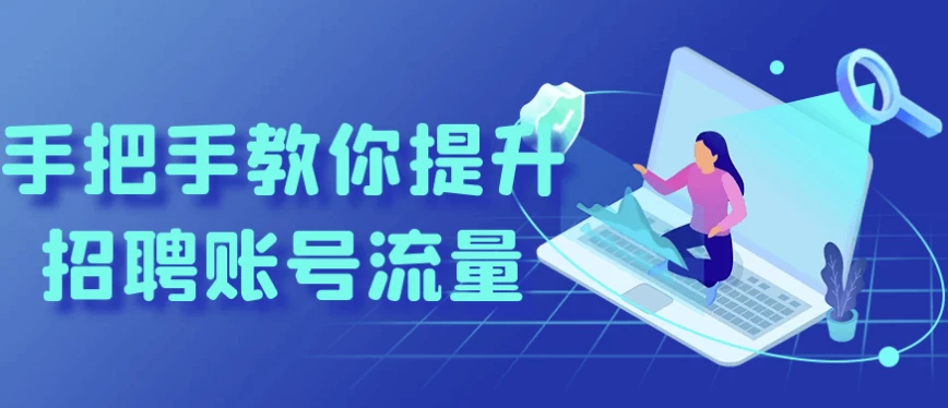 手把手教你提升招聘账号流量-大磊资源网