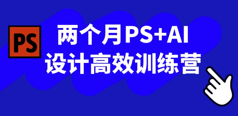 两个月PS+AI设计高效训练营-大磊资源网