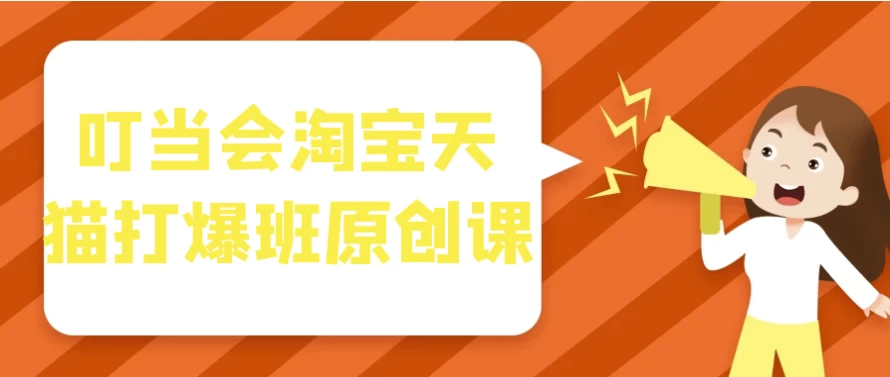 叮当会淘宝天猫打爆班原创课-大磊资源网