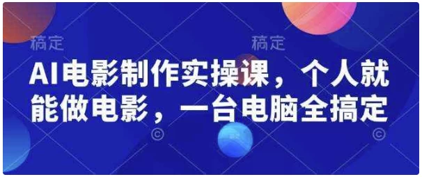 AI电影制作实操课，个人就能做电影，一台电脑全搞定-大磊资源网