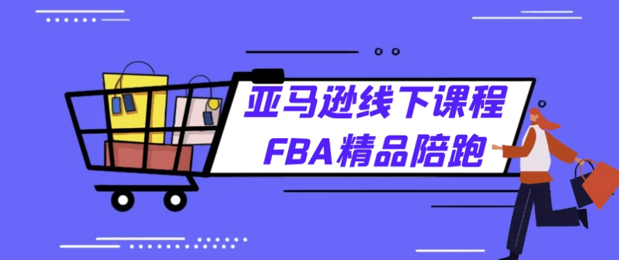 亚马逊FBA精品线下课程陪伴式教学-大磊资源网