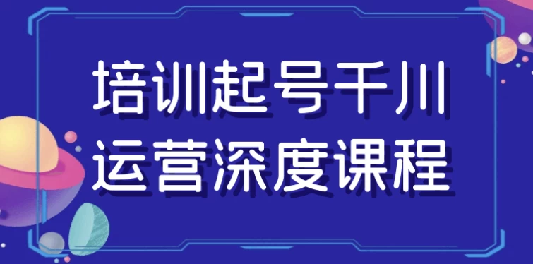 培训起号千川运营深度课程-大磊资源网