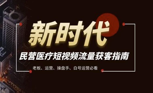 民营医疗短视频流量获客必备指南，老板、运营、操盘手、白号运营必看-大磊资源网