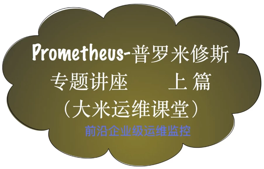 Prometheus前沿企业级监控-大磊资源网