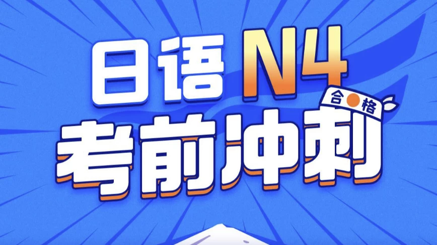 唐盾：日语N4考前冲刺-大磊资源网