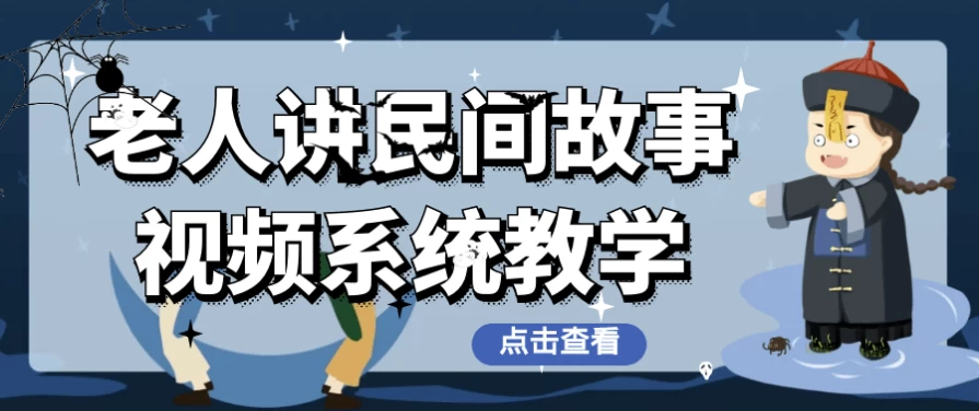 老人讲民间故事视频系统教学–带素材-大磊资源网