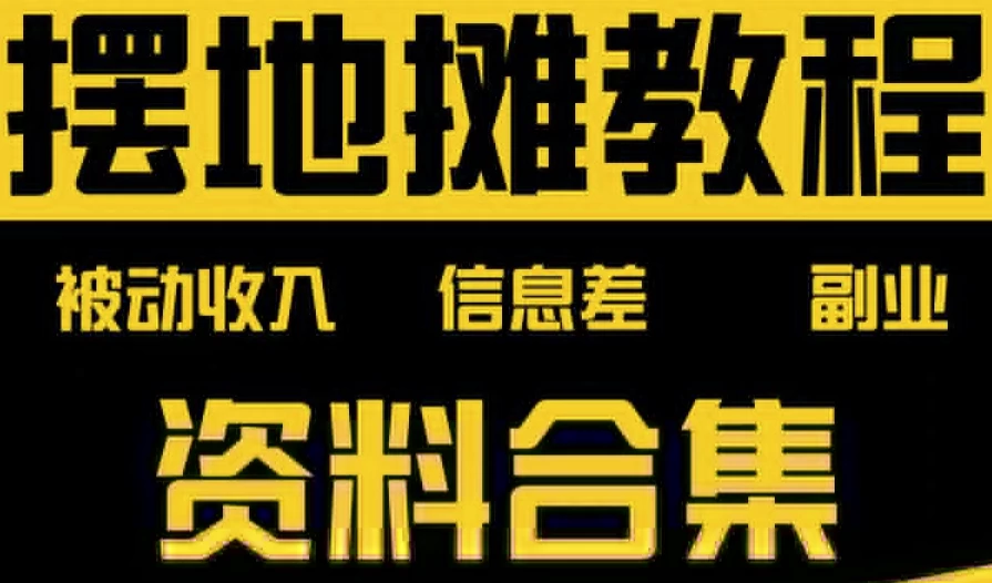 摆地摊全套教程从入门到精通-大磊资源网
