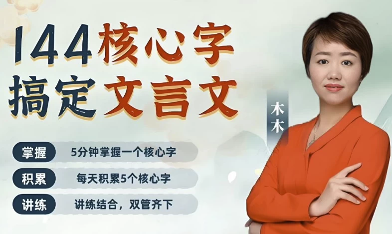 木木老师《144字搞定文言文(小学+初中)》-大磊资源网