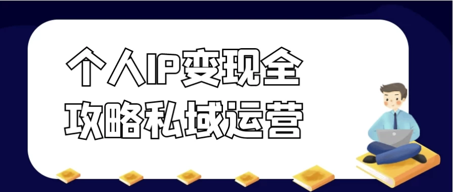 个人IP变现全攻略私域运营-大磊资源网