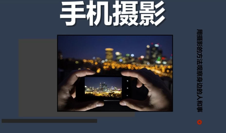 陈曦Stanley《手机影像创作课程》-大磊资源网