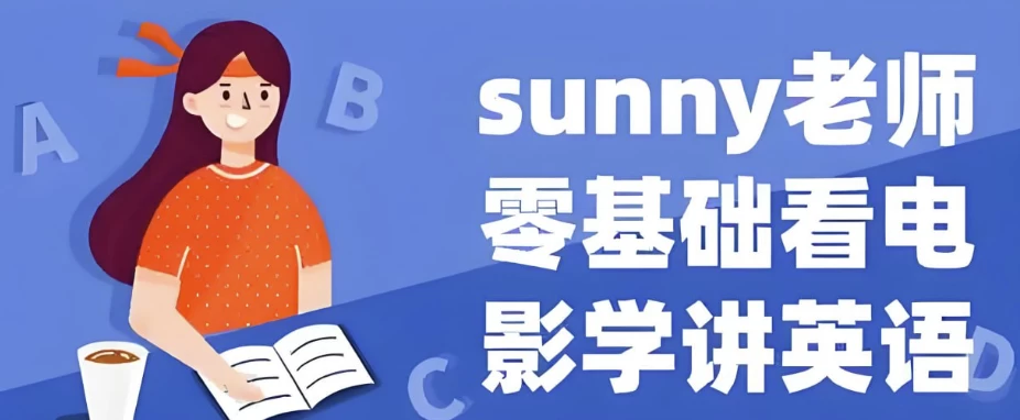 Sunny老师讲英语《看电影学零基础英语(四维系统课)》-大磊资源网