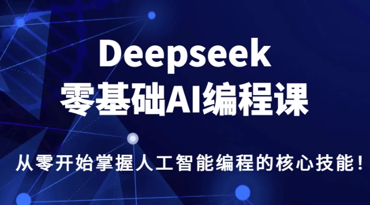 DeepSeek零基础AI编程课-大磊资源网