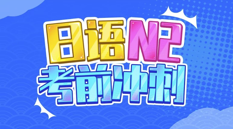 唐盾：日语N2考前冲刺-大磊资源网