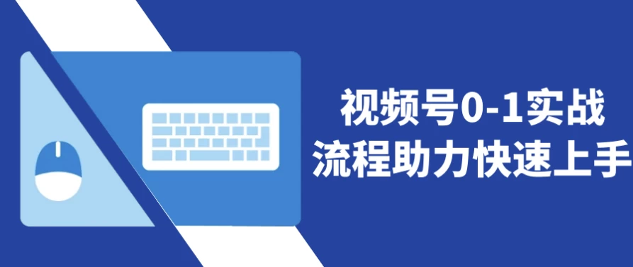 视频号0-1实战流程助力快速上手-大磊资源网